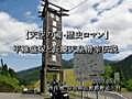 【天空の國・歴史ロマン】平維盛塚と長慶天皇潜幸伝説 @野迫川村