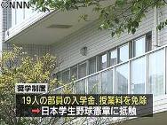 特待制度　横浜高も部員１９人の授業料免除