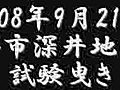 堺市深井地区試験曳き