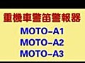MOD：MOTO-A系列重型機車電子警笛警報器