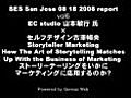 06ストーリーマーケティングをどう使うか？