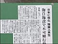 日本に帰化韓国人男性 海自施設で不可解行動