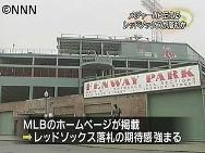 ＭＬＢ「Ｒソックス、松坂投手を落札か」