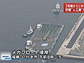 福島第1原発事故　汚染水を貯蔵するための人工島「メガフロート」が小名浜港に到着