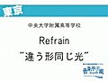 Refrain　