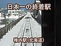 日本一の終着駅