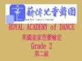 薪傳兒童舞團-2008英國皇家芭蕾2級(1)
