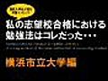 【横浜市立大学編】　私の受験勉強法はコレだった！