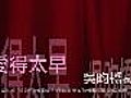 愛得太早 (監製 & 作曲: 吳昀橋 填詞: Terry Ko 主唱: 李嘉恩 & Terry Ko)