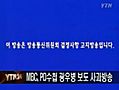 MBC, PD수첩 광우병 보도 사과방송