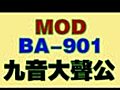 中隊長批發：BA-901九音大聲公