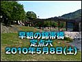 早朝の錦帯橋_20100508_6