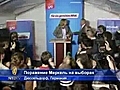 Ангела Меркель терпит поражение на выборах