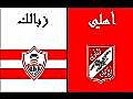 الفرق بين الاهلى و الزمالك