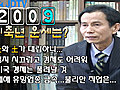 2009년 기축년 운세는? -민중원이 본 내년운세