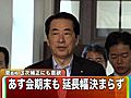 菅首相と民主党執行部との調整つかず、衆院本会議での国会会期延長の議決は22日に延期