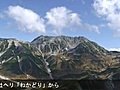 ちょっと早足　立山連峰、紅葉駆け上る