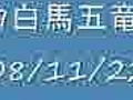 08/09白馬五竜/47オープン