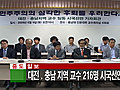 22년만에 대전 . 충남 교수 216명 시국선언