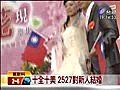 【新聞】台視新聞 十全十美2527對新人結婚