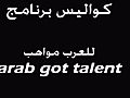 arabs got talent كواليس برنامج