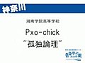 Pxo-chick　