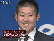 松坂投手はレッドソックス落札か～米報道