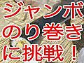 「ジャンボのり巻き」を作ろう！