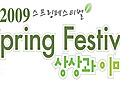 2009 스프링 페스티벌 소개