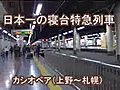 日本一の寝台特急