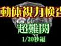 目を鍛える！ 動体視力に挑戦 6 【映像制作 映伝】