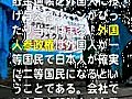 松浦芳子＿中国人が急に増えた＿外国人参政権