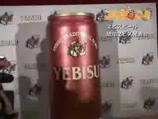 琥珀ヱビス発表会