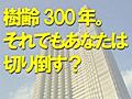 樹齢300年～それでもあなたは切り倒す？～