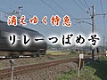 消え行く特急　リレーつばめ号