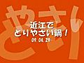 09.04.29 近江でとりやさい鍋！