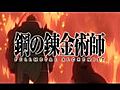 鋼の錬金術師 FULLMETAL ALCHEMIST　ＯＰ