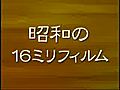 昭和の１６ミリ