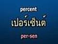 Learn Thai English Words - Thai Language Lessons