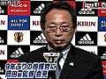 岡田武史監督が就任会見