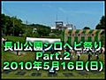 長山公園ヒロヘビ祭り_20100516_2