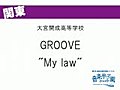 GROOVE　