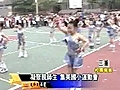 2009年 集美國小 運動會 TV    :