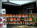 岩国南88霊場めぐり_20100601_31-32