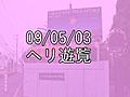 090503ヘリ遊覧追加編集