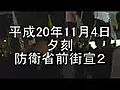 平成20年11月4日夕刻【防衛省前街宣２】