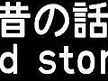 心に残る　『犬の言霊』　昔の話