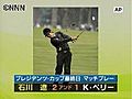 プレジデンツ杯最終日　石川選手が競り勝つ