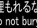 埋もれるな！！