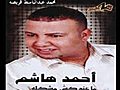 الفنان احمد هاشم البوم ماعندكش مشكله -